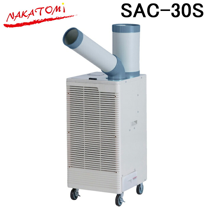 (LINEクーポン有)ナカトミ SAC-30S スポットクーラー単相100V・首振付 (冷媒ガスR32) 熱中症対策 冷却 NAKATOMI