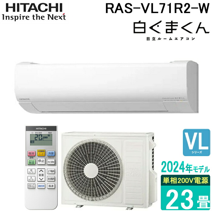 (LINEクーポン有)日立 RAS-VL71R2-W ルームエアコン 白くまくん VLシリーズ 23畳用 200V ホワイト 2024年モデル クーラー 冷房 暖房 壁掛け HITACHI (法人限定)