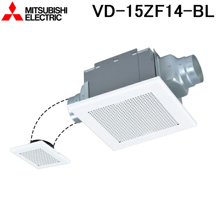 (LINEクーポン有)三菱電機 VD-15ZF14-BL 天井埋込形換気扇 本体 ダクト用換気扇 BL認定品 2部屋用 MITSUBISHI