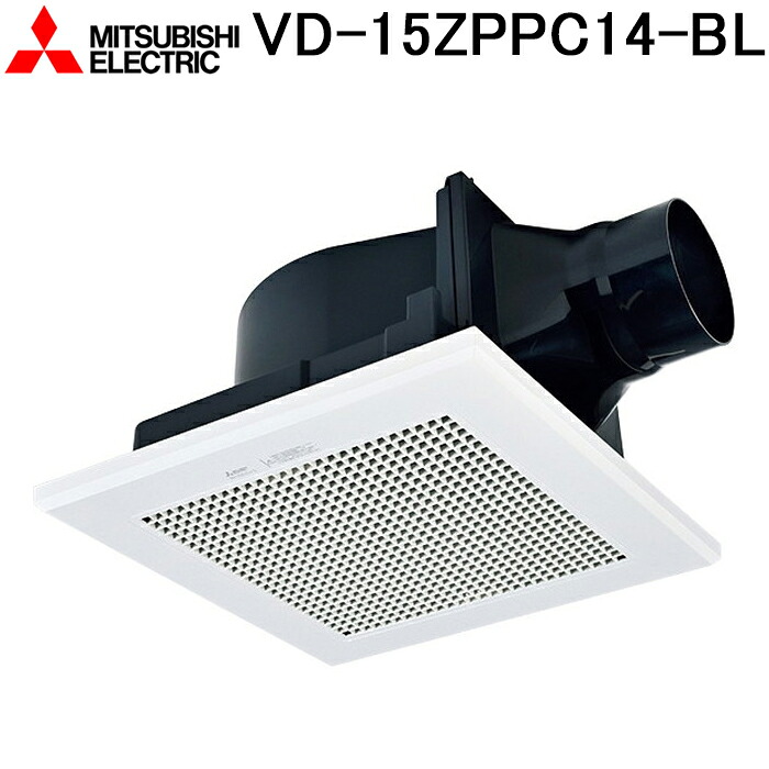 (LINEクーポン有)三菱電機 VD-15ZPPC14-BL 天井埋込形換気扇 本体 ダクト用換気扇 BL認定品 浴室用 MITSUBISHI