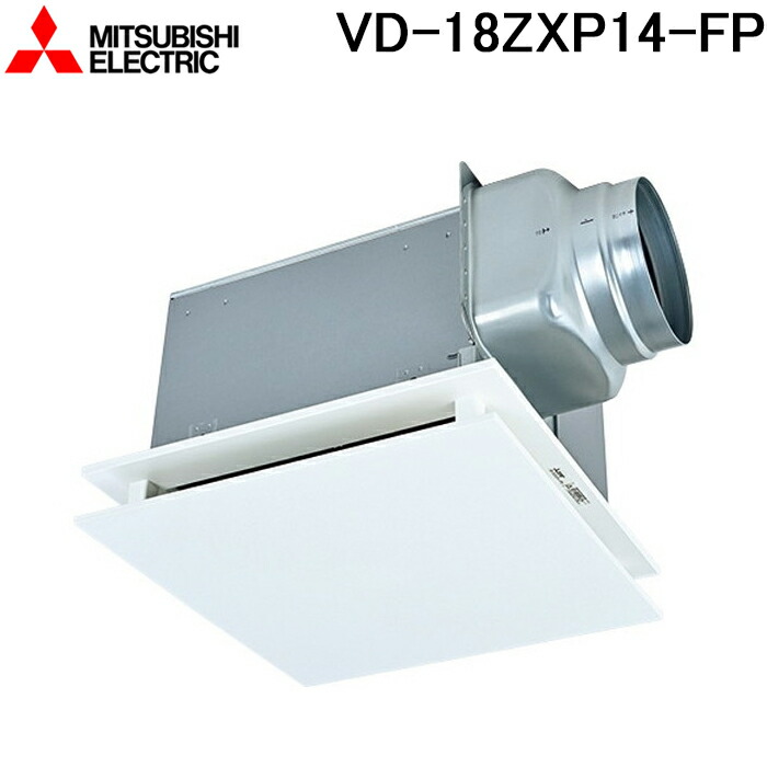 楽天市場】【VD-18ZXP14-FP】三菱 天井埋込形換気扇 低騒音フラット