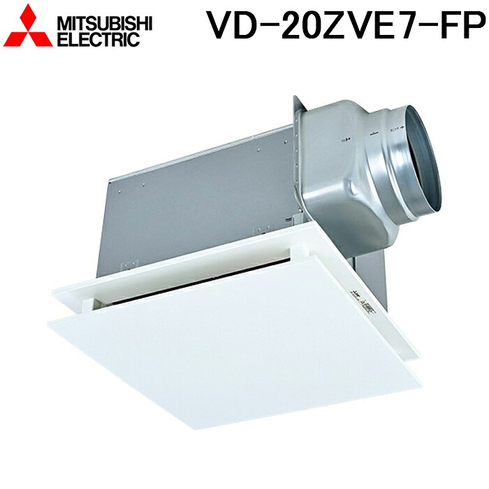 (LINEクーポン有)三菱電機 VD-20ZVE7-FP 天井埋込形換気扇 本体 24時間換気機能付換気扇 ダクト用換気扇 定風量フラットインテリアタイプ MITSUBISHI 20,227円