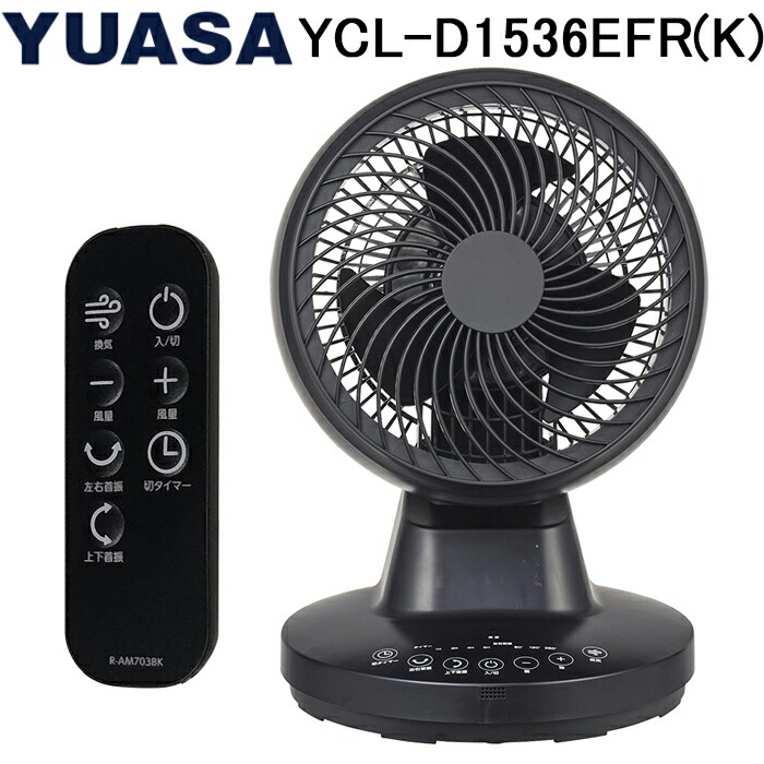 (LINEクーポン有)ユアサプライムス YCL-D1536EFR(K) DCリモコン360°サーキュレーター ブラック 360°首振り 左右首振り3段階 主に～20畳用 YUASAPRIMUS