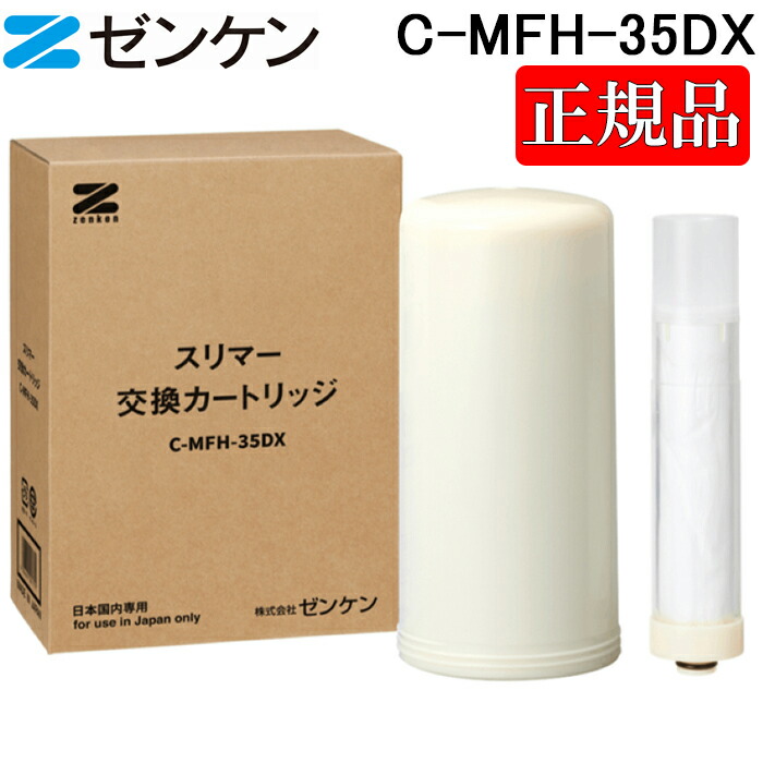 (LINEクーポン有)(ポイント10倍)(正規取扱店)ゼンケン C-MFH-35DX スリマー 交換カートリッジ 浄水器カートリッジ 高性能 ZENKEN 正規品