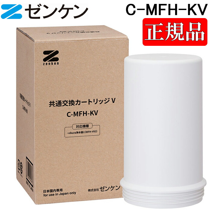 (LINEクーポン有)(ポイント10倍)(正規取扱店)ゼンケン C-MFH-KV 共通交換カートリッジV 浄水器カートリッジ ビクラ浄水器2用 高性能 ZENKEN 正規品