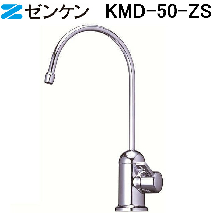 (LINEクーポン有)(ポイント10倍)ゼンケン KMD-50-ZS アクアホーム 専用水栓 浄水器本体 浄水機 ビルトイン 浄水能力 17+3 ZENKEN｜住設と電材の洛電マート