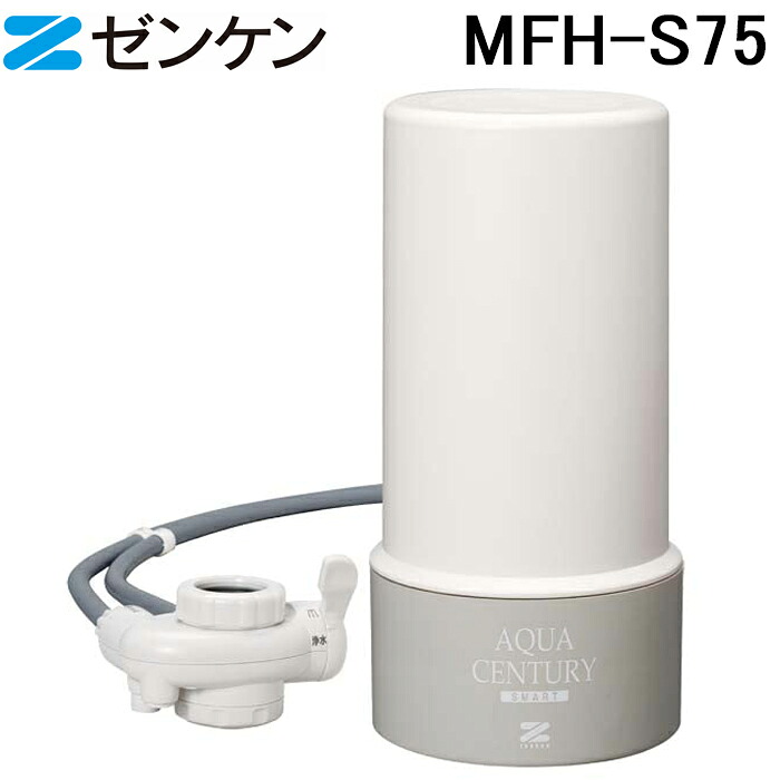(LINEクーポン有)(ポイント10倍)ゼンケン MFH-S75 アクアセンチュリースマート 浄水器本体 除去物質17+3 おしゃれ コンパクト 浄水機 据置型 ZENKEN