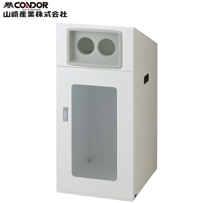 (LINEクーポン有)山崎産業 YW-530L-ID リサイクルボックスNTOS-90 W-2 ホワイト CONDOR (代引不可)|住設と電材の洛電マート