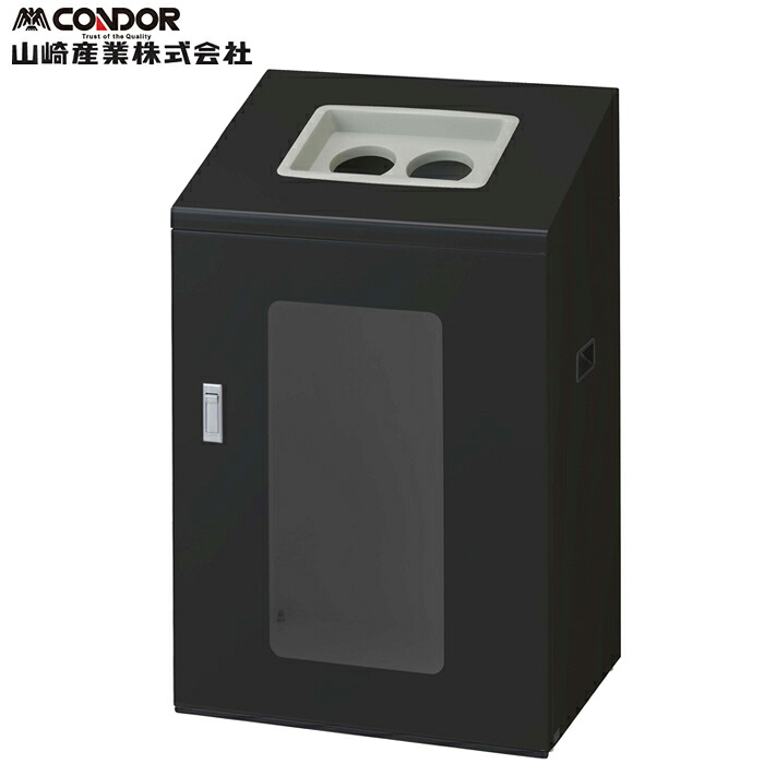 (LINEクーポン有)山崎産業 YW-548L-ID リサイクルボックスNYIS-90 BK-2 ブラック CONDOR (代引不可)|住設と電材の洛電マート