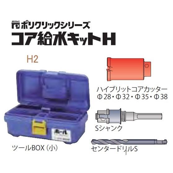 (LINEクーポン有)ミヤナガ H2 コア給水キット