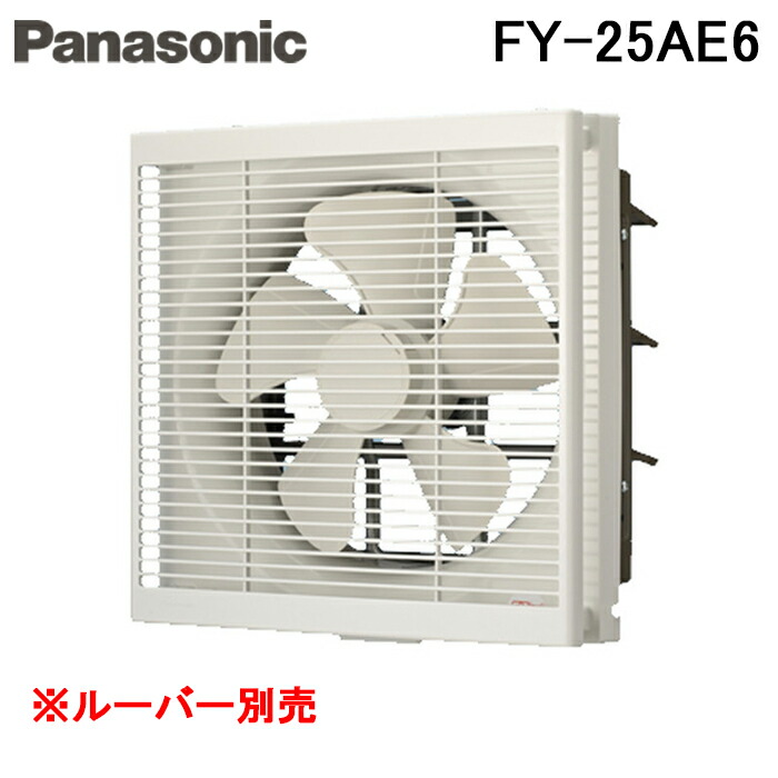 楽天市場】【FY-25AE6/43】パナソニック 事務所用・居室用換気扇