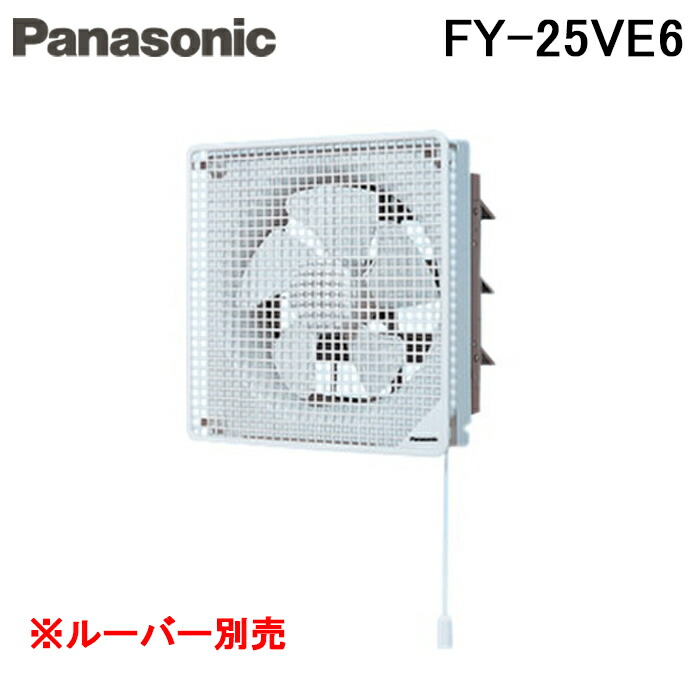 楽天市場】FY-25LSM パナソニック Panasonic インテリア形有圧換気扇低