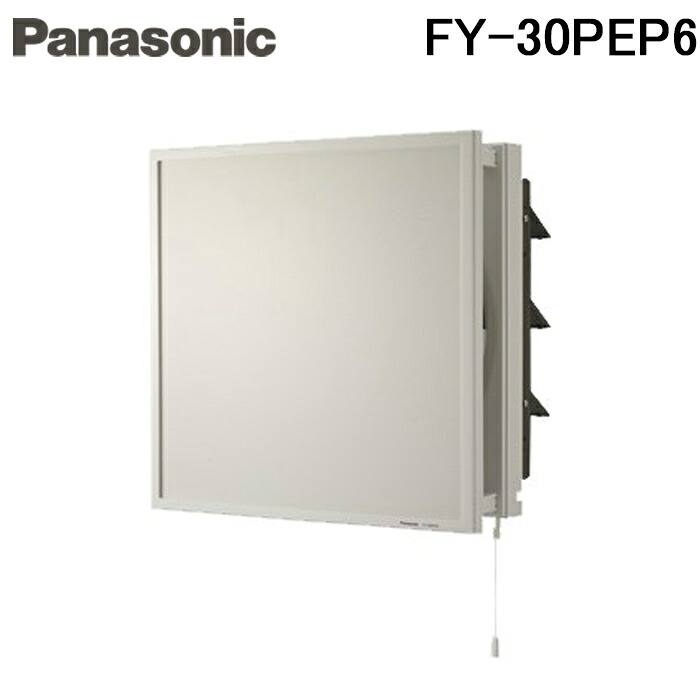 (LINEクーポン有)パナソニック FY-30PEP6 事務所用・居室用換気扇 インテリア形換気扇(ルーバーセットタイプ) (FY-30PEP5の後継品) Panasonic|住設と電材の洛電マート