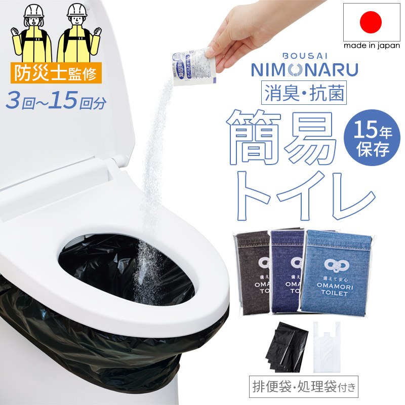 防災士監修 日本製 ポータブル 簡易 トイレ 凝固剤 消臭 抗菌 防災 用品 グッズ 15年長期保存 備蓄 コンパクト 携帯 持ち運び ドライブ 渋滞 車 乗り物酔い アウトドア キャンプ ペット エチケット袋 ボウサイニモナル 備えて安心 お守りトイレ