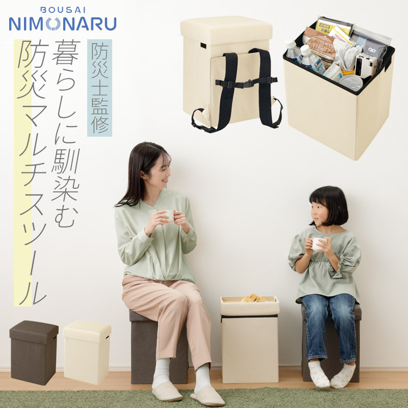 防災 椅子 チェア スツール リュックサック バッグ 背負える 収納 防災用品 防災グッズ チェア リュックサック 避難 緊急時 災害時 持ち出し 持ち出し 座れる 持ち運び 折りたたみ 組み立て 大容量 頑丈 大人 子供 防災士監修 ハンドブック付防災ニモナルマルチスツール