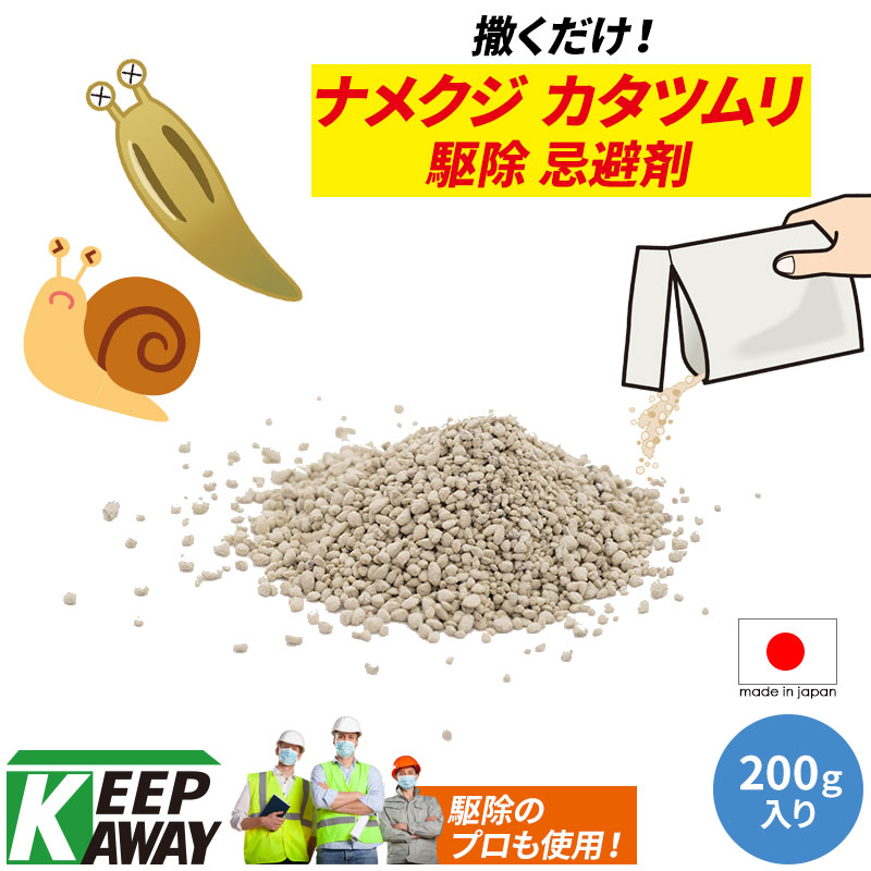 Keep Away 0g入り かたつむり なめくじ よけ カタツムリ ナメクジ バイバイ 即納 国産 天然成分 安全 安心 害獣 害虫 対策 屋外用 忌避 忌避剤 撒くだけ 日本製 業務用 簡単 粒状タイプ 置くだけ 蛞蝓 蝸牛 退治 避ける 野外用 駆除用即効性忌避剤