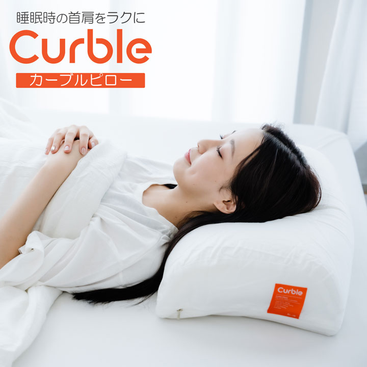 カーブルピロー 枕 低手向かい 高手向かい ひな型 まくら カーブルチェア 御上さん 成人男性 貨物輸送無料  洗える 引っ切りないのど頚 安眠 快眠 寝心地