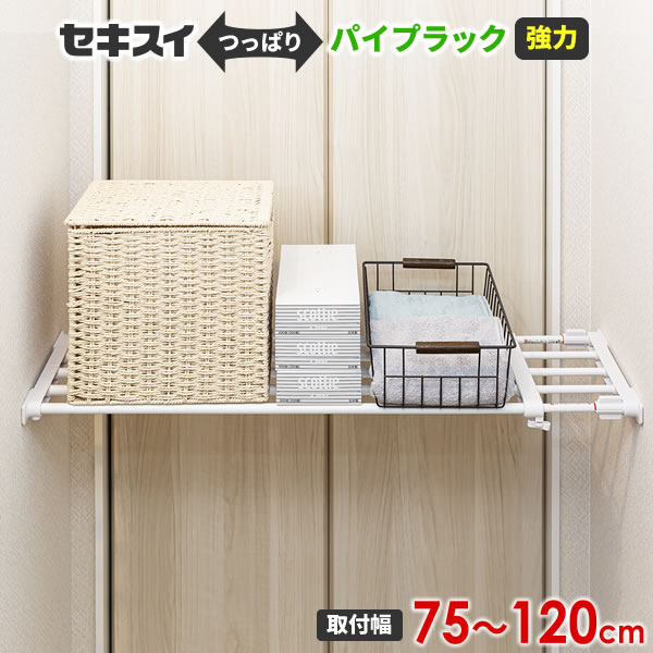多機能＆省スペース！突っ張り式壁面収納ラック 楽天市場】つっぱりラック セキスイ ハイパワーラック 取り付け幅73