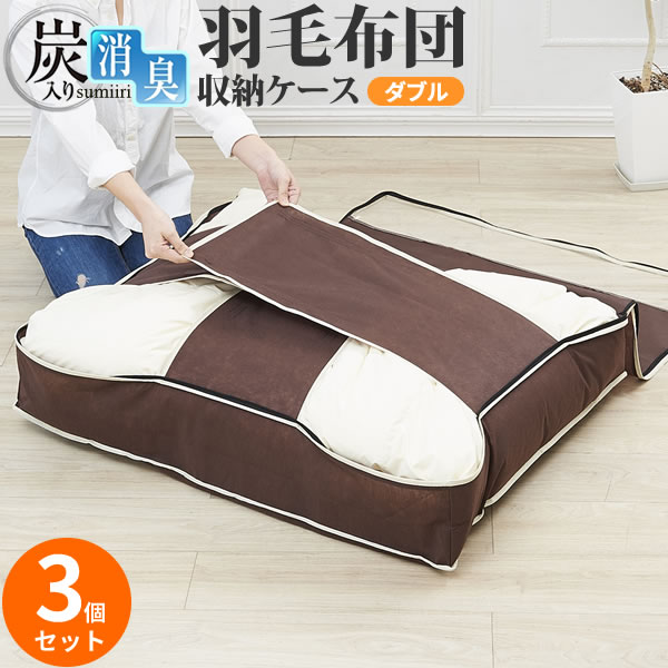 楽天市場 布団収納ケース ダブル 炭入り消臭 羽毛布団収納ケース ダブル用 3個セット 布団袋 布団収納袋 布団ケース 押入れ 布団 保管 片付け 寝具 ふとん 布団入れ 布団圧縮袋 フトン うもうぶとん 生活雑貨マーケット マスト 楽天市場 布団収納ケース ダブル 炭入り消臭 羽毛布団収納ケース ダブル用 3個セット 布団袋 布団収納袋 布団ケース 押入れ 布団 保管 片付け 寝具 ふとん 布団入れ 布団圧縮袋 フトン うもうぶとん 生活雑貨マーケット マスト