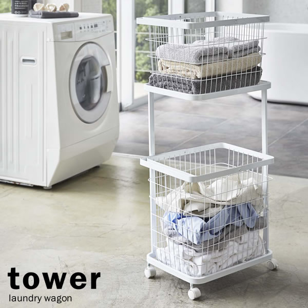 ランドリーワゴン バスケットＭＬ セット タワー tower 洗濯機　3351 tower 豪華2大特典 山崎実業 ランドリーワゴン＋バスケット