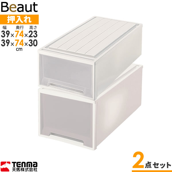収納ケース ビュートケース 幅39×奥行74×高さ23 & 30cm カプチーノ L-23×L-30 2点セット ｜ 押入れ収納 押し入れ 引き出し ケース 衣装 衣類 服 入れ プラスチック プラケース