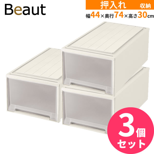 幅広で大容量 衣類をたっぷり収納できる引き出し収納ケース 収納ケース Beaut プラスチック ビュートケース 幅44 奥行74 高さ30cm ケース カプチーノ 3個セット 収納家具 W 30 押入れ収納 押し入れ 引き出し ケース 衣装ケース 収納ケース プラスチック プラケース