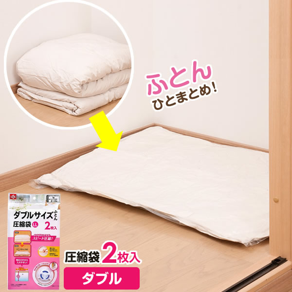 楽天市場】圧縮袋 バルブ付き ふとん圧縮袋 LL 2枚入 O-853 ｜ 収納袋