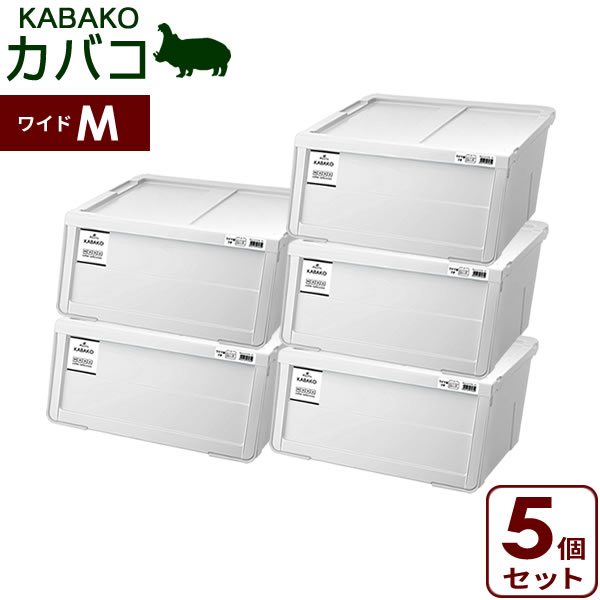 前開き収納box モノ 積み重ね 収納ケース 収納ケース スタッキングインテリア 寝具 収納 出し入れ便利 プロフィックス ワイドm ホワイト Profix 収納ボックス 衣装ケース カバコ モノ 5個セット プロフィックス Kabako 積み重ね フタ付き おもちゃ箱 前開き 重ねる