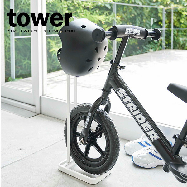 楽天市場 山崎実業 ストライダースタンド Tower タワー ペダルなし自転車 ヘルメットスタンド ホワイト 4340 収納 子供用 自転車 玄関 コンパクト シンプル おしゃれ 生活雑貨マーケット マスト