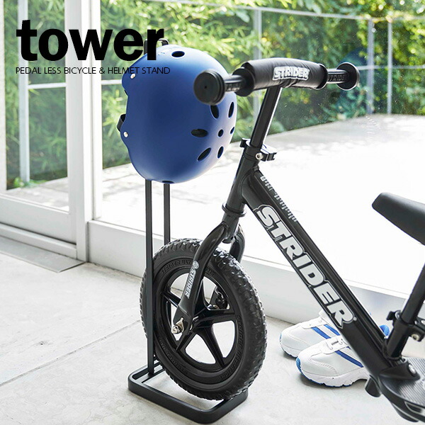 楽天市場 山崎実業 ストライダースタンド Tower タワー ペダルなし自転車 ヘルメットスタンド ブラック 4341 収納 子供用 自転車 玄関 コンパクト シンプル おしゃれ 生活雑貨マーケット マスト