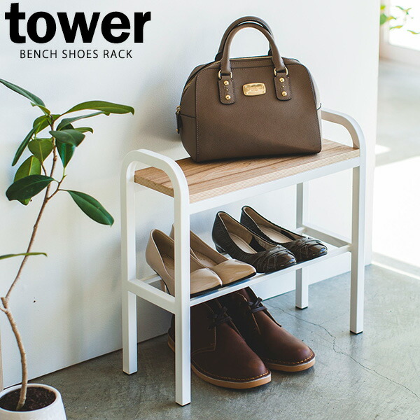 山崎実業 立ちやすいベンチシューズラック ホワイト Tower 楽天市場】tower 立ちやすいベンチシューズラック タワー