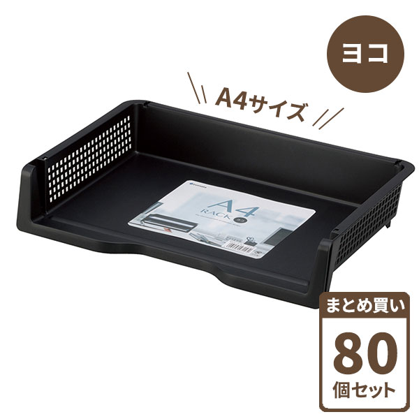 デスクトレー A4ラック ヨコ型 ブラック 80個セット(ケース販売) 4315 | A4サイズ 書類 収納 トレー 小物収納 ケース 横型 ラック 卓上トレー ファイルトレー 積み重ね 日本製 まとめ買い|生活雑貨マーケット マスト