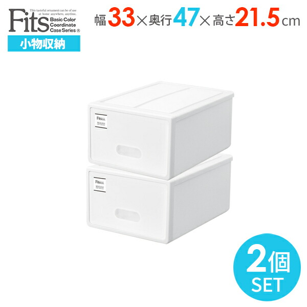楽天市場 収納ケース Fits フィッツケース 幅33 47 高さ21 5cm ホワイト 2個組 S 衣装ケース 引き出し 小物収納 リビング収納 収納ボックス デスク収納 クローゼット 日本製 2個セット オンラインショップ びーんず