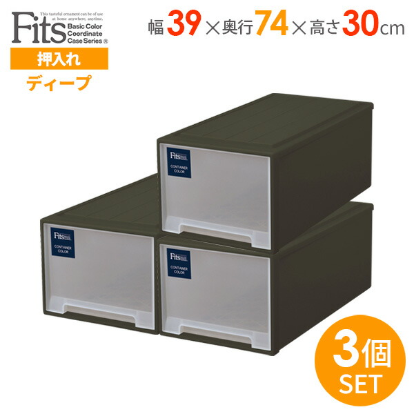新しい到着値下げのプラスチック クローゼットインテリア 寝具 収納 引き出し 押入れ収納 衣装ケース Fits スタッキング 押入れ収納 コンテナカラー 収納ケース 幅39 奥行74 高さ30cm コンテナカラー フィッツケース グリーン ディープ 引き出し 3個セット プラスチック