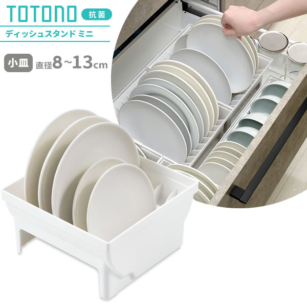楽天市場 リッチェル キッチン収納 トトノ 引き出し用 ディッシュスタンドn ミニ お皿直径8 13cm対応 お皿 収納 小皿 立て スタンド 引き出し内 中 仕切り 食器 整理 取り出しやすい 見やすい 台所 生活雑貨マーケット マスト
