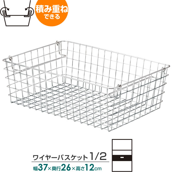 楽天市場】収納 かご 積み重ね ワイヤーバスケット 1/2（ハーフ） 幅37