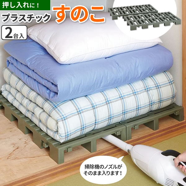 楽天市場 押入れすのこ Belca クリーンパレット 2台入 2セット Cpj 2 連結 プラスチック すのこ ベルカ 湿気対策 押し入れ カビ対策 押入れ 収納 布団 収納 通気性 ジョイント 生活雑貨マーケット マスト