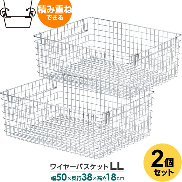 楽天市場】収納 かご 積み重ね ワイヤーバスケット LL ×2個セット 幅50