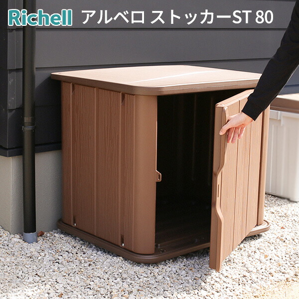 リッチェル 物置 アルベロ ストッカーST 80 ｜ コンパクト物置 ベランダストッカー 宅配ボックス 物置き サビない 収納ボックス キャンプ用品 園芸用品 タイヤ 灯油缶 屋外収納 釣り具｜生活雑貨マーケット マスト