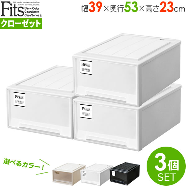 Fits フィッツ 衣装ケース 収納ケース　4個セット　カプチーノ Fits 収納ケース フィッツ フィッツケース クローゼット ワイド