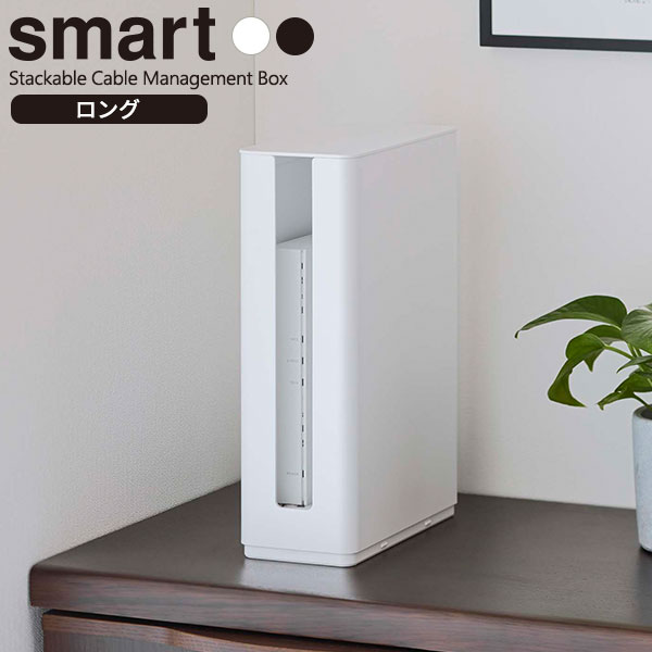 774円 【レビューで送料無料】 山崎実業 smart スマート 重ねられる スリム蓋付き ルーター収納ケース ロング 選べるカラー: ホワイト  5750 ブラック 5751 ルーター 収納 ボックス ハイタイプ トール モデム