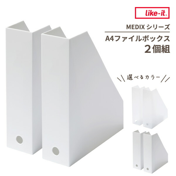 楽天市場】Like-it A4ファイルボックス 2個組 選べるカラー : ホワイト
