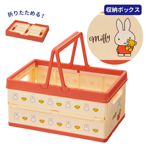 楽天市場】miffy 折り畳み 収納ボックス 2個セット | おもちゃ