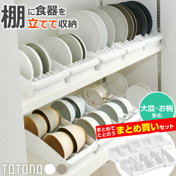 リッチェル 食器収納 トトノ（totono） 棚置き用 ディッシュスタンド まとめ買いセット ｜ お皿 収納 食器棚 戸棚 ディッシュラック 皿立て 食器 立て ディッシュスタンド 食器スタンド 整理 台所