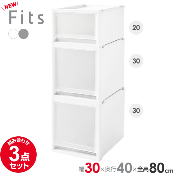 収納ケース Fits フィッツケースマルチ 3点セット 3020+3030×2個 (幅30cm×全高80cm×奥行40cm) ｜ プラスチック 衣装ケース 引き出し 服 収納 クローゼット フィッツ 衣替え