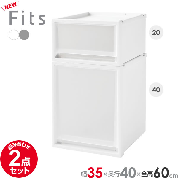フィッツ　ユニットケース　幅35センチ　3個セット 収納ケース Fits 幅35×奥行55×高さ30cm ホワイト フィッツ