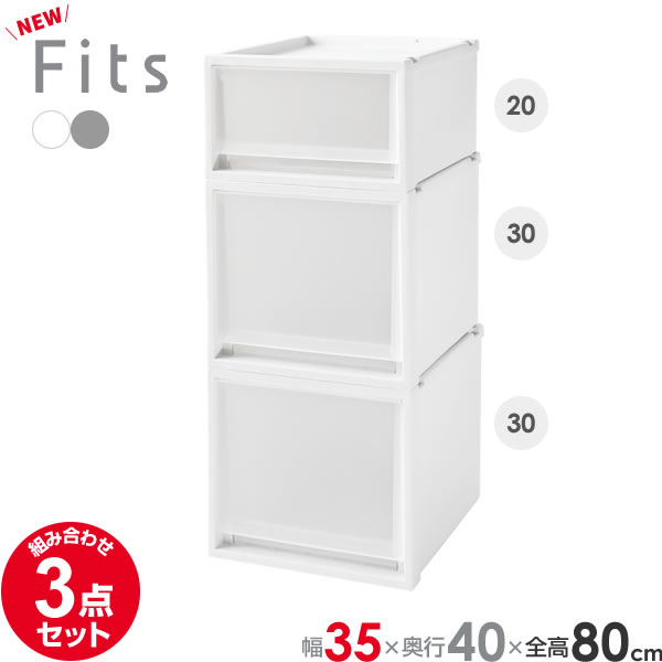 フィッツ　ユニットケース　幅35センチ　3個セット Fits 収納ケース 幅35×奥行55×高さ30cm ホワイト フィッツ