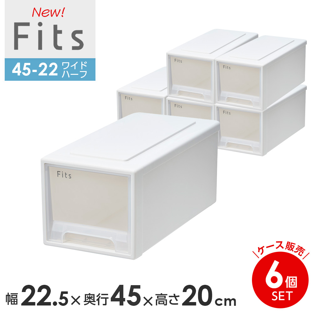 収納ケース Fits フィッツケース　45-22 幅22.5&times;奥行45&times;高さ20cm ホワイトクリア 6個セット ｜ ワイドハーフ 小物ケース プラスチック 引き出し クローゼット 収納ボックス 衣装ケース｜生活雑貨マーケット マスト