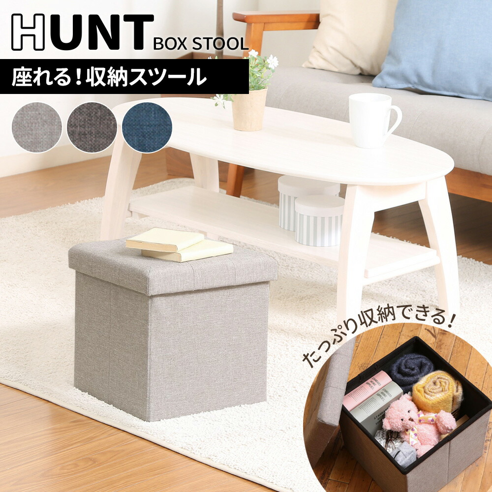 楽天市場】収納付きスツール ハント ボックススツール 30cm 色が選べる