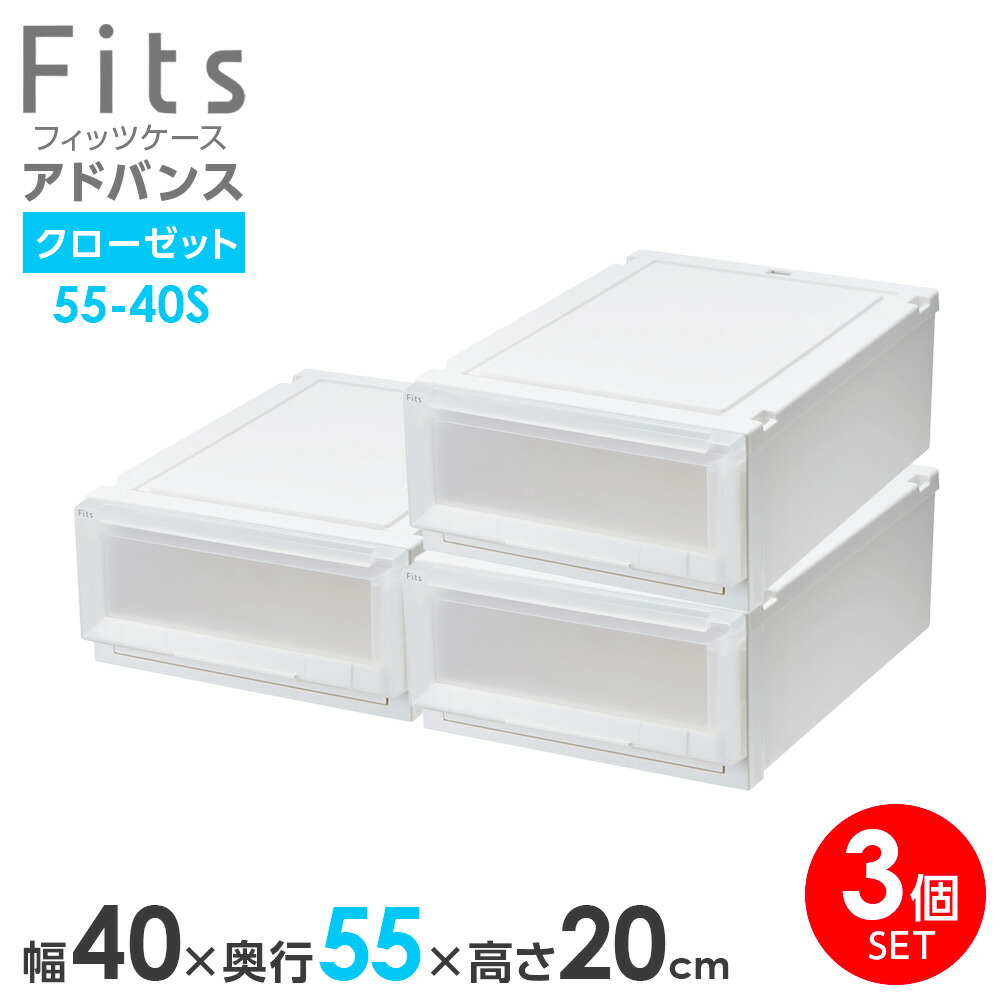 楽天市場】収納ケース Fits フィッツケース アドバンス 55-40M 幅40